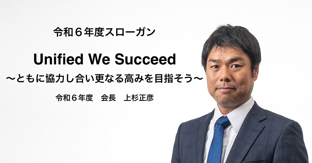 令和6年度スローガン