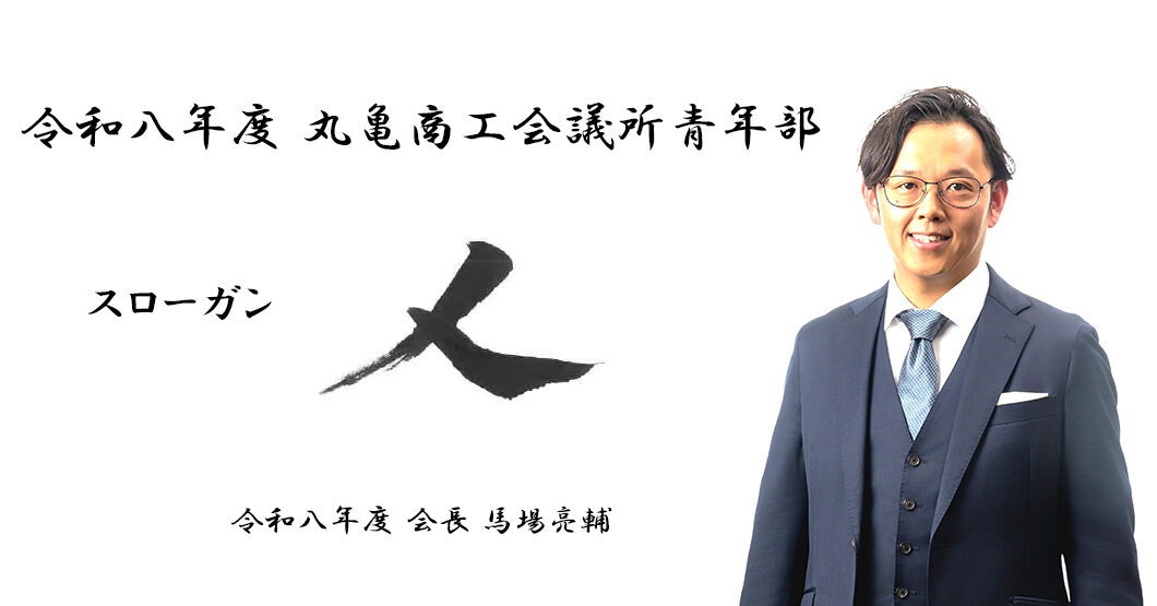 令和8年度スローガン